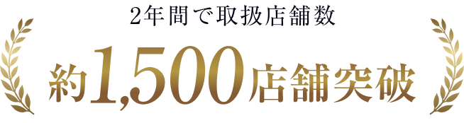 2年間で取扱店舗数 約1,500店舗突破